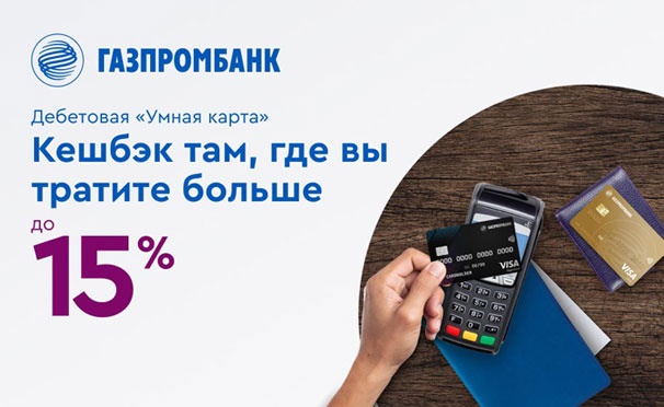 Дебетовая карта газпромбанка. Умная карта. Газпромбанк - дебетовая «умная карта». Умная карта Газпромбанк. Газпромбанк дебетовая карта умная карта.