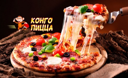 Доставка блюд от «Конго Пицца»