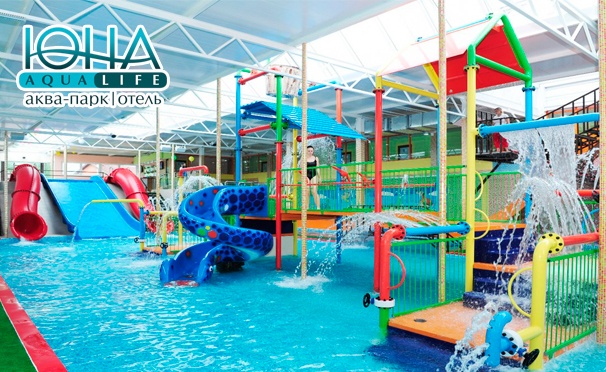 Скидка на Целый день водных развлечений для детей или взрослых в аквапарке «Аква-Юна»: сауна, хаммам, джакузи и не только! Скидка до 58%
