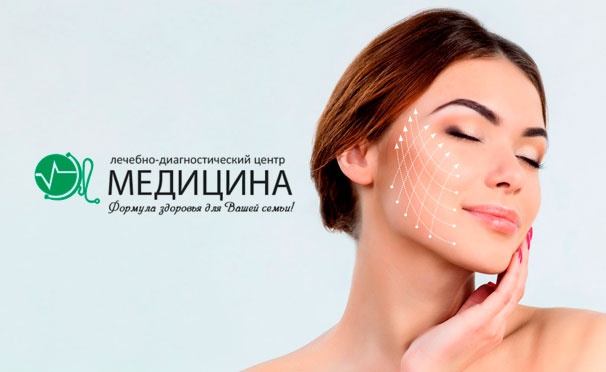 Скидка на SMAS-лифтинг в лечебно-диагностическом центре «Медицина» со скидкой до 75%