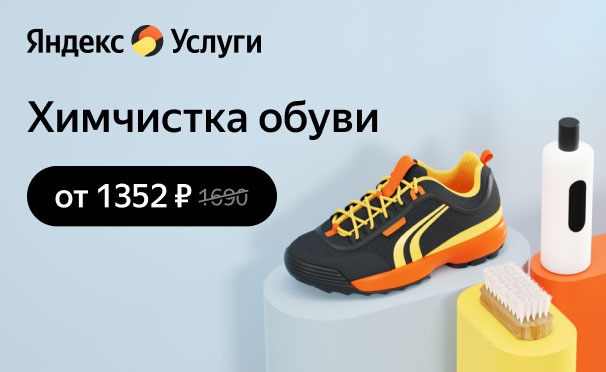 Скидка на Скидка 20% на первый заказ химчистки обуви от сервиса «Яндекс.Услуги»