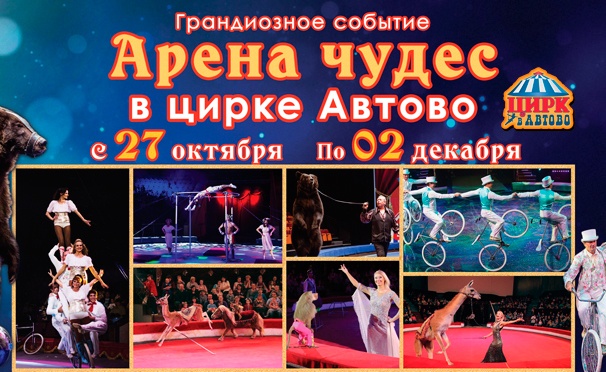 Скидка на Скидка 30% на билеты на новое цирковое шоу «Арена чудес» в цирке «Автово» 
