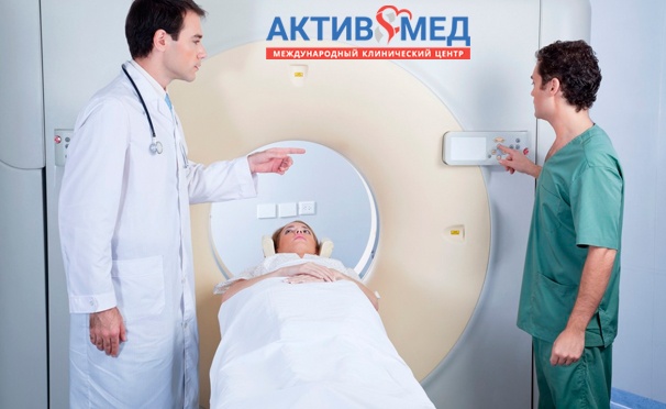 Скидка на Магнитно-резонансная томография в международном клиническом центре «АктивМед». Скидка до 52%
