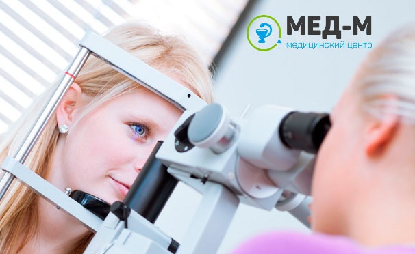 Скидка на Офтальмологическое обследование в медицинском центре «Мед-М»: определение остроты зрения, биомикроскопия, офтальмоскопия и не только. Скидка 64%