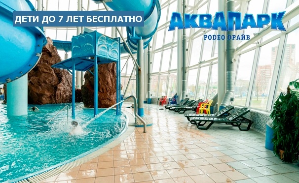 Скидка на 3 часа в аквапарке «Родео Драйв» в будни и выходные: водные горки, бассейн, гидромассаж, spa-центр и многое другое! Скидка до 56%