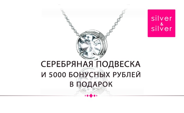 Скидка на 5000 бонусных рублей и серебряный кулон в подарок от ювелирной сети Silver & Silver 
