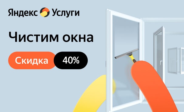 Скидка на Мытье окон при заказе поддерживающей уборки квартиры от сервиса «Яндекс.Услуги». Скидка 40%