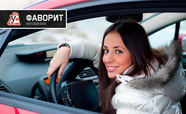 Скидка на Полный курс обучения вождению автомобиля для получения прав категории В в автошколе «Фаворит». Скидка 30% 