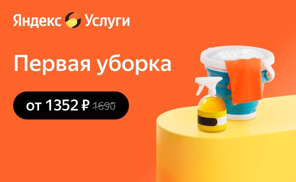 Скидка на Скидка 20% на первый заказ поддерживающей уборки квартиры от сервиса «Яндекс.Услуги»