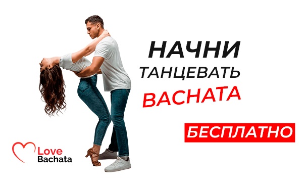 Скидка на Скидка 100% на bachata и salsa уроки или вечеринки от компании Bachata Love