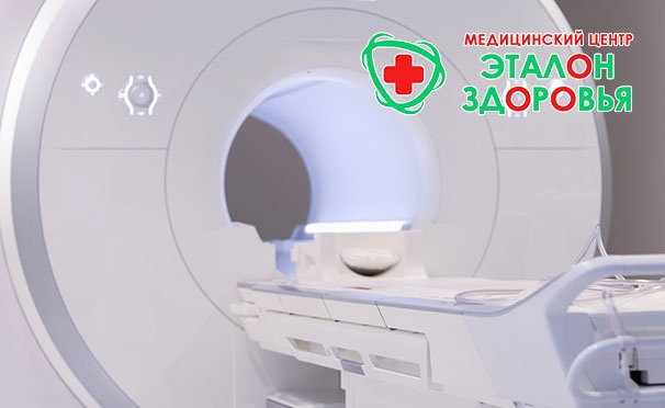 Скидка на Магнитно-резонансная томография позвоночника, суставов, головного мозга в медицинском центре «Эталон Здоровья». Скидка до 60%