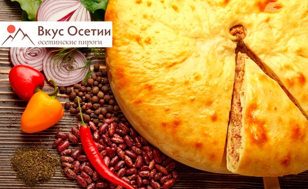 Скидка на Осетинские пироги и пицца с бесплатной доставкой от пекарни «Вкус Осетии». Скидка до 75%