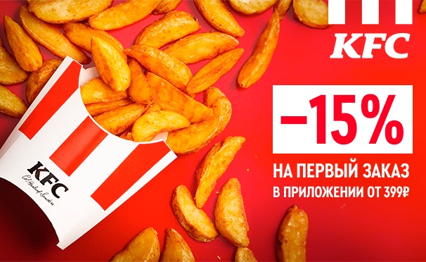 Скидка на Скидка 15% на первый заказ в приложении KFC