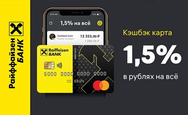 Скидка на Дебетовая кешбэк-карта Mastercard от «Райффайзенбанка». Кешбэк 1,5% рублями со всех покупок!