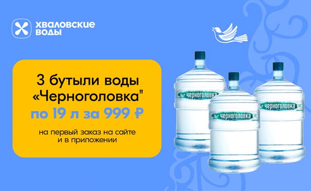 Скидка на 3 бутыли питьевой воды «Черноголовка» емкостью 19 л за 999р. при первом заказе на сайте и в приложении «Хваловские воды»