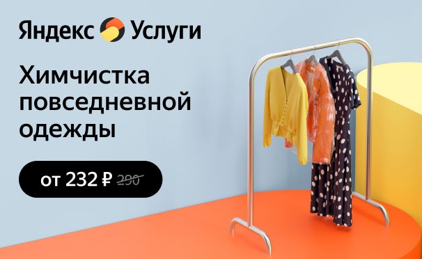 Скидка на Первый заказ химчистки домашнего повседневной одежды от сервиса «Яндекс.Услуги» со скидкой 20%