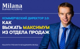 Тренинг «Коммерческий директор»