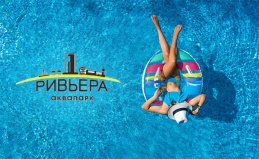 Посещение аквапарка «Ривьера»