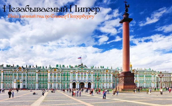 Скидка на Экскурсии по Санкт-Петербургу и окрестностям от экскурсионного бюро «Незабываемый Питер»: «Мифы и легенды Петербурга», «Небесные покровители Санкт-Петербурга», «Белые ночи» и другие! Скидка до 65%