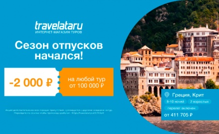 Туры от интернет-магазина Travelata