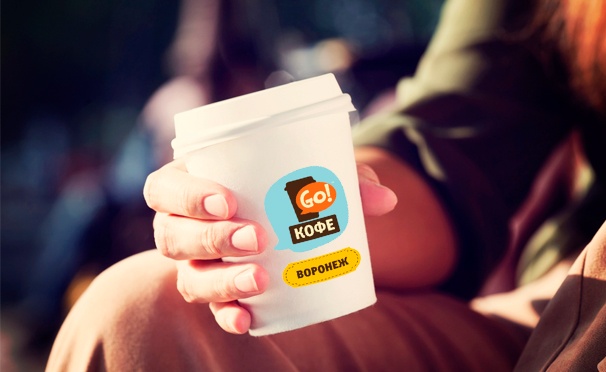 Скидка на Кофе с собой от кофейни «GO!кофе» в Воронеже: эспрессо, латте, американо, капучино, мокко, какао и многое другое. Скидка 60%