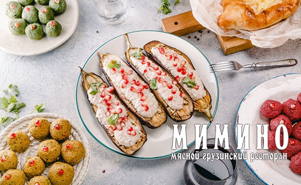 Скидка на Все меню кухни и напитки в мясном грузинском ресторане «Мимино» на «Белорусской»: холодные и горячие закуски, супы, салаты, гарниры, стейки на углях, десерты и не только. Скидка 30%