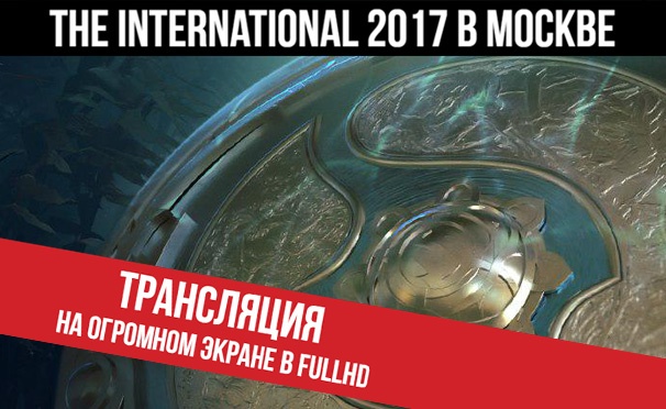 Скидка на Билеты на крупнейшую онлайн-трансляцию чемпионата по Dota 2 - The International 2017 в Москве! Скидка до 38%
