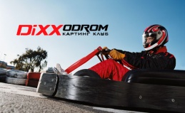 Картинг в клубе DiXXodrom