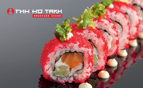Скидка на Вкуснейшие суши и роллы, свежие салаты, ароматные супы, воздушные десерты и многое другое в сети кафе «Гин-но Таки». Скидка 50%
