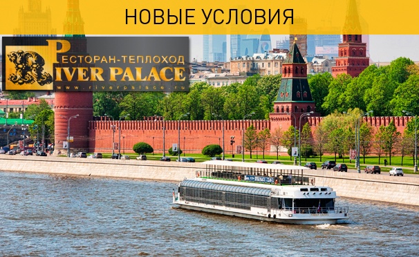 Скидка на Прогулка на теплоходе-ресторане River Palace по Москве-реке с обедом или ужином для взрослых и детей. Скидка до 62%