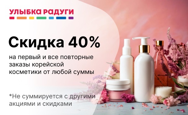 Скидка на Скидка 40% на корейскую косметику для лица и тела при первом и повторных заказах в интернет-магазине «Улыбка радуги»