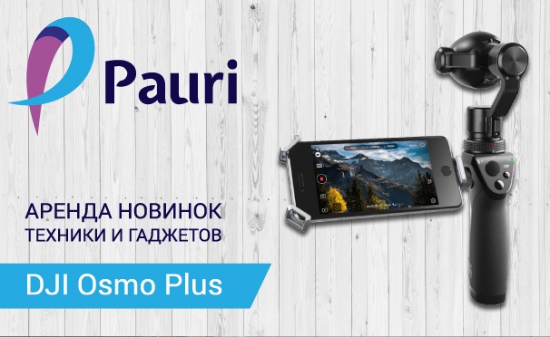 Скидка на Аренда ручного стабилизатора для видеосъемки DJI Osmo Plus от компании Pauri. Скидка 30%