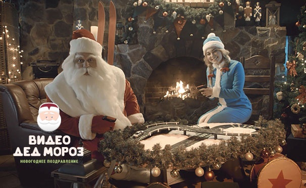 Скидка на Именное видеопоздравление с Новым годом от Деда Мороза от компании «ВидеоДедМороз». Скидка до 67%