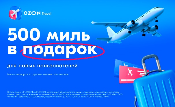 Скидка на Скидка 500 миль на бронирование отелей, авиа- и ж/д билетов на Ozon Travel