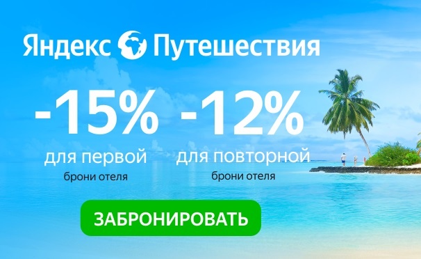 Скидка на Скидка до 15% на бронирование отеля для новых и постоянных клиентов через «Яндекс Путешествия»