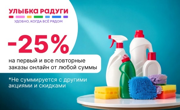 Скидка на Скидка 25% на первый и повторные заказы в интернет-магазине косметики и товаров для дома «Улыбка радуги»