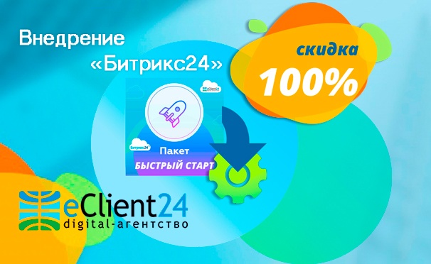 Скидка на Скидка 100% на пакет «Битрикс24 — Быстрый старт» от Digital-агентства eClient24