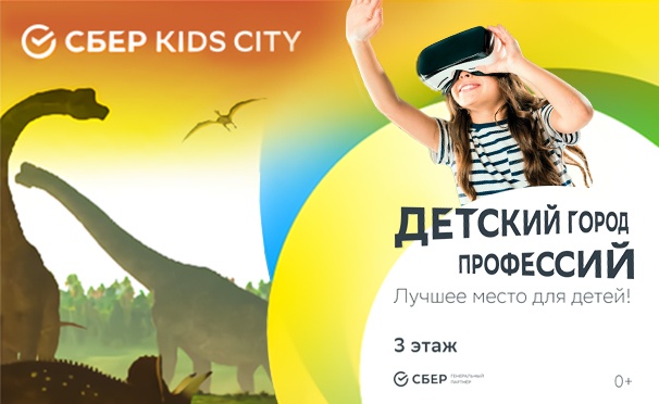 Скидка на Скидка 30% на целый день развлечений для детей в городе профессий «Сбер Kids City» в будни и выходные