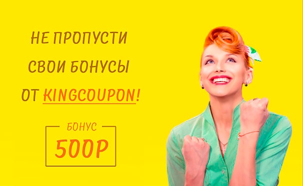 Скидка на KingCoupon дарит подарки! Бонус 500 рублей на все акции