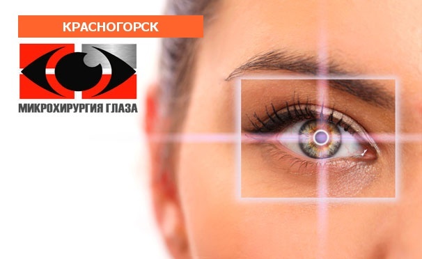 Скидка на УЗ-удаление катаракты, лазерная коррекция зрения методом Lasik, Femto Super Lasik или ReLEx SMILE в «Центре микрохирургии глаза». Скидка до 57%

