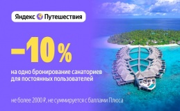 Услуги сервиса «Яндекс Путешествия»