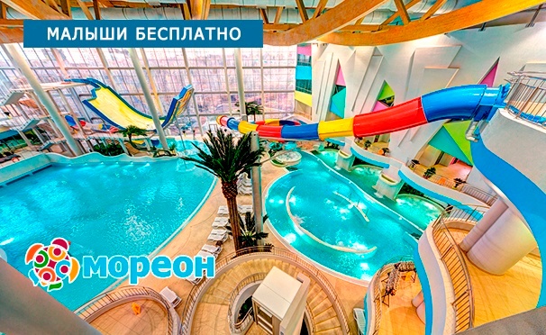 Скидка на Крупнейший центр водных развлечений в Москве и Восточной Европе! Отдых в аквапарке, термах и spa-центре для взрослых и детей в комплексе «Мореон». Дети ростом до 110 см посещают аквапарк бесплатно! Скидка до 30%