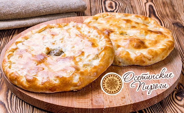 Скидка на Горячие осетинские пироги и ароматная пицца с доставкой от компании «Купи-Пирог». Скидка до 60%