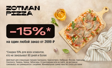 Любой заказ от 3499р. в Zotman Pizza