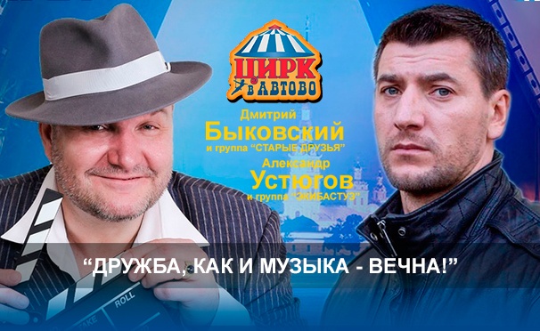 Скидка на Билеты на концерт Дмитрия Быковского и Александра Устюгова «Дружба, как и музыка — вечна» 17 мая в 19.00 в цирке «Автово». Скидка до 50%