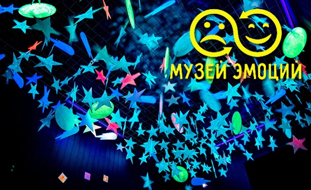 Скидка на Скидка 50% на билет для детей и взрослых в «Музей эмоций» 
