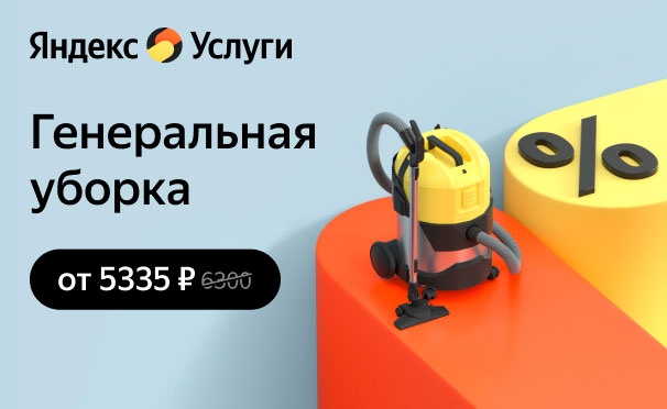 Скидка на Скидка 15% на генеральную уборку от сервиса «Яндекс.Услуги»