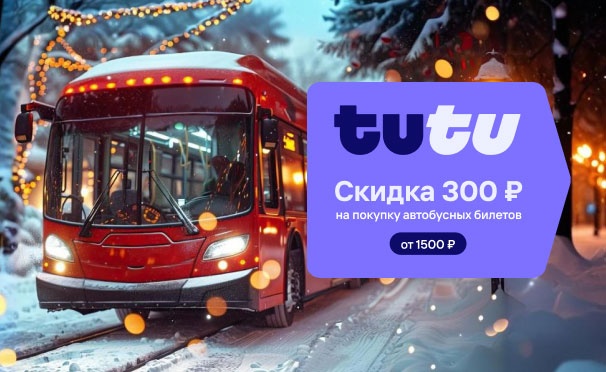 Скидка на Скидка 300р. на покупку билетов на автобус в онлайн-сервисе Tutu