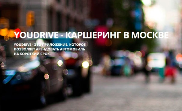 Скидка на Промокод на скидку 50% на поминутную аренду автомобиля от каршеринга YouDrive. Начать ездить на автомобиле просто!