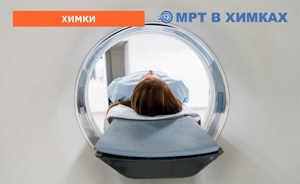 Скидка на Магнитно-резонансная томография в диагностическом центре «МРТ в Химках». Скидка до 52%